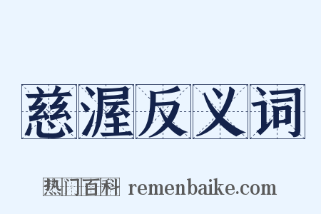 慈渥反义词是什么意思的图片